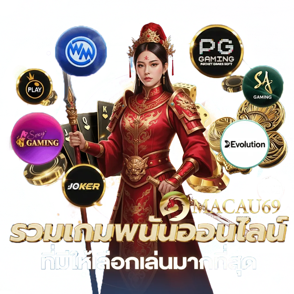 macau 69 เข้า สู่ ระบบ